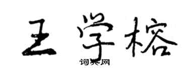 曾慶福王學榕行書個性簽名怎么寫