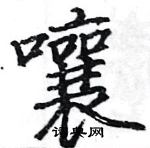 駱恆光寫的硬筆楷書嚷