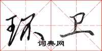 田英章環衛行書怎么寫