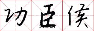 功臣侯怎么寫好看
