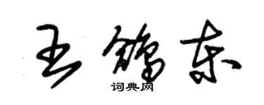 朱錫榮王鴿東草書個性簽名怎么寫