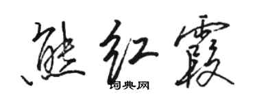 駱恆光熊紅霞行書個性簽名怎么寫
