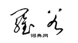 梁錦英羅穀草書個性簽名怎么寫