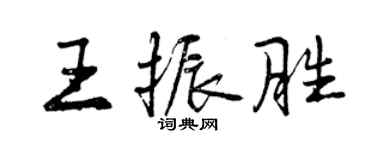 曾慶福王振勝行書個性簽名怎么寫