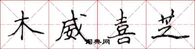 侯登峰木威喜芝楷書怎么寫