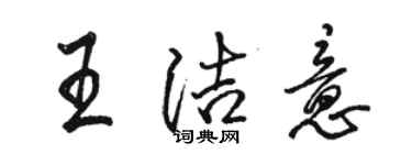 駱恆光王潔意行書個性簽名怎么寫