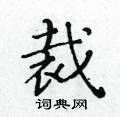 黃華生寫的硬筆楷書裁