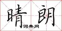 田英章晴朗楷書怎么寫