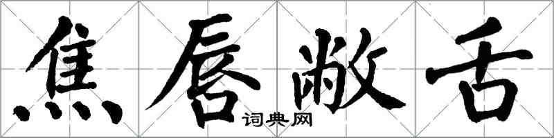 翁闓運焦唇敝舌楷書怎么寫