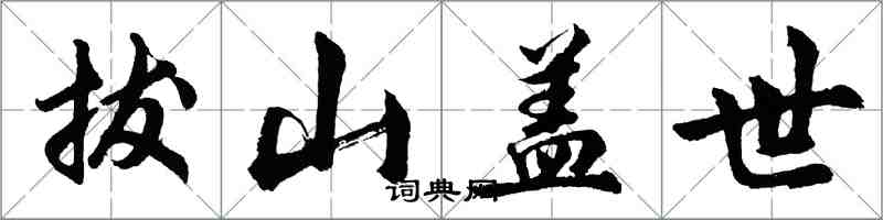 胡問遂拔山蓋世行書怎么寫