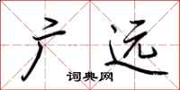 荊霄鵬廣遠行書怎么寫