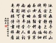 冷澹一堤枯柳，孤高九里寒松 詩詞名句