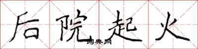 侯登峰後院起火楷書怎么寫