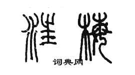 陳墨汪梅篆書個性簽名怎么寫