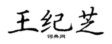 丁謙王紀芝楷書個性簽名怎么寫