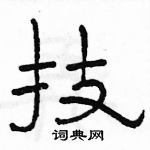 駱恆光寫的硬筆隸書技