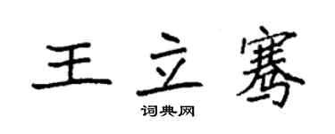 袁強王立騫楷書個性簽名怎么寫