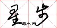 朱錫榮星步草書怎么寫