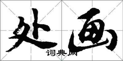 胡問遂處畫行書怎么寫