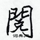 張標寫的硬筆楷書閱