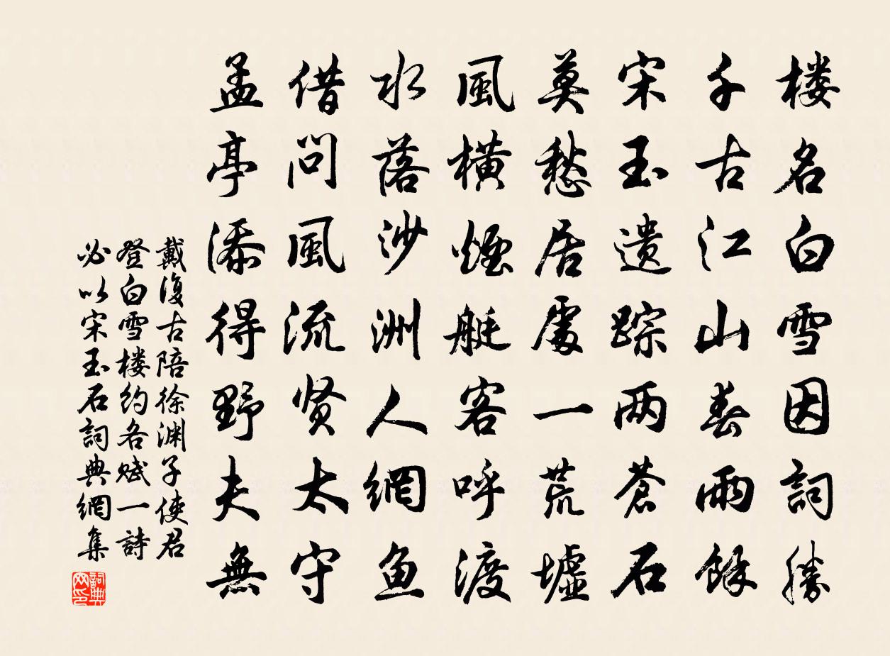 戴復古陪徐淵子使君登白雪樓約各賦一詩必以宋玉石書法作品欣賞