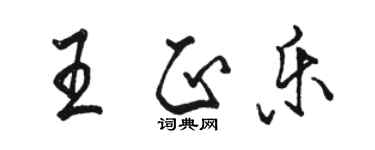 駱恆光王正樂行書個性簽名怎么寫