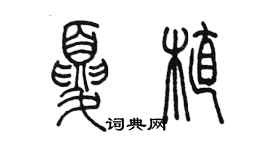 陳墨夏植篆書個性簽名怎么寫