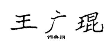 袁強王廣琨楷書個性簽名怎么寫