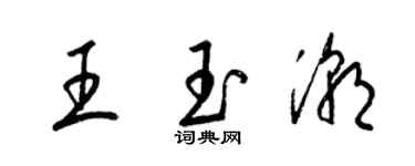 梁錦英王玉潮草書個性簽名怎么寫
