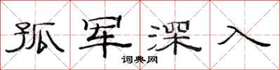 范連陞孤軍深入隸書怎么寫
