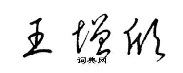 梁錦英王增欣草書個性簽名怎么寫