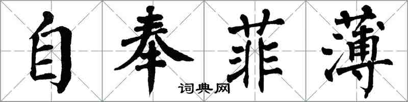 翁闓運自奉菲薄楷書怎么寫