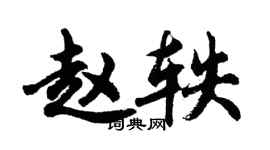 胡問遂趙軼行書個性簽名怎么寫