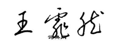 梁錦英王霏然草書個性簽名怎么寫