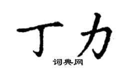 丁謙丁力楷書個性簽名怎么寫