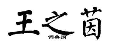 翁闓運王之茵楷書個性簽名怎么寫