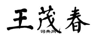 翁闓運王茂春楷書個性簽名怎么寫