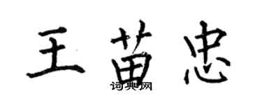 何伯昌王苗忠楷書個性簽名怎么寫