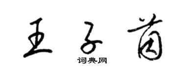 梁錦英王子茵草書個性簽名怎么寫