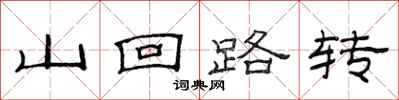 范連陞山迴路轉隸書怎么寫