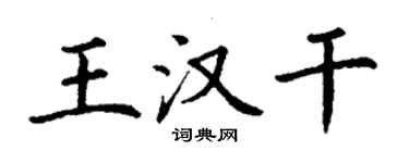 丁謙王漢乾楷書個性簽名怎么寫