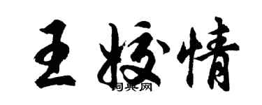 胡問遂王姣情行書個性簽名怎么寫