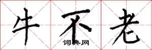 何伯昌牛不老楷書怎么寫