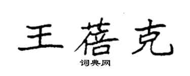 袁強王蓓克楷書個性簽名怎么寫