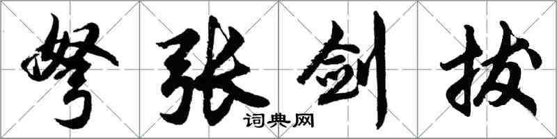 胡問遂弩張劍拔行書怎么寫