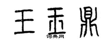 曾慶福王玉鼎篆書個性簽名怎么寫