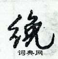 惇草書怎么寫好看_惇硬筆草書書法_惇鋼筆草書字帖
