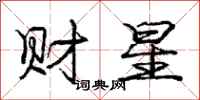 龐中華財星行書怎么寫