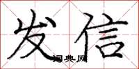 龐中華發信楷書怎么寫