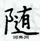 周炳元寫的硬筆楷書隨